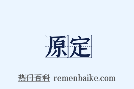 原定是什么意思的图片